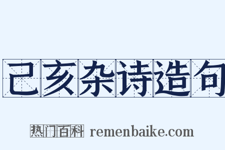 己亥杂诗造句是什么意思的图片